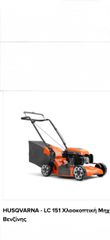 HUSQVARNA ΜΗΧΑΝΗ ΓΚΑΖΟΝ ΩΘΟΥΜΕΝΗ