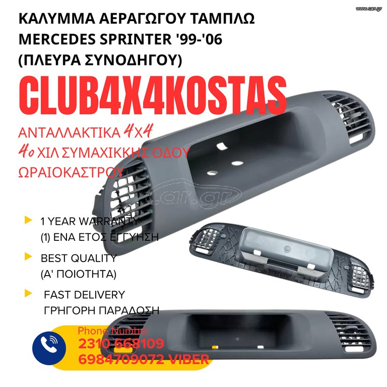 ΚΑΛΥΜΜΑ ΑΕΡΑΓΩΓΟΥ ΤΑΜΠΛΩ MERCEDES SPRINTER '99-'06 (ΠΛΕΥΡΑ ΣΥΝΟΔΗΓΟΥ) A901680160A Α' ΠΟΙΟΤΗΤΑ ΜΕ ΦΠΑ