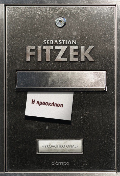 Η ΠΡΟΣΚΛΗΣΗ