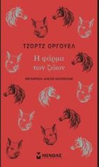 Η ΦΑΡΜΑ ΤΩΝ ΖΩΩΝ
