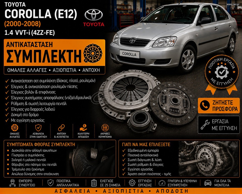 TOYOTA COROLLA (E12) (2000-2008) 1.4 VVT-i - Αντικατάσταση Συμπλέκτη