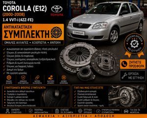 TOYOTA COROLLA (E12) (2000-2008) 1.4 VVT-i - Αντικατάσταση Συμπλέκτη