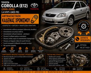 TOYOTA COROLLA (E12) (2000-2008) 1.4 VVT-i - Αντικατάσταση Καδένας Χρονισμού