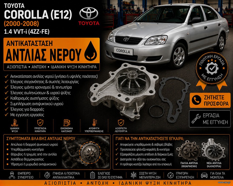 TOYOTA COROLLA (E12) (2000-2008) 1.4 VVT-i - Αντικατάσταση Αντλίας Νερού