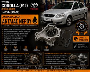 TOYOTA COROLLA (E12) (2000-2008) 1.4 VVT-i - Αντικατάσταση Αντλίας Νερού