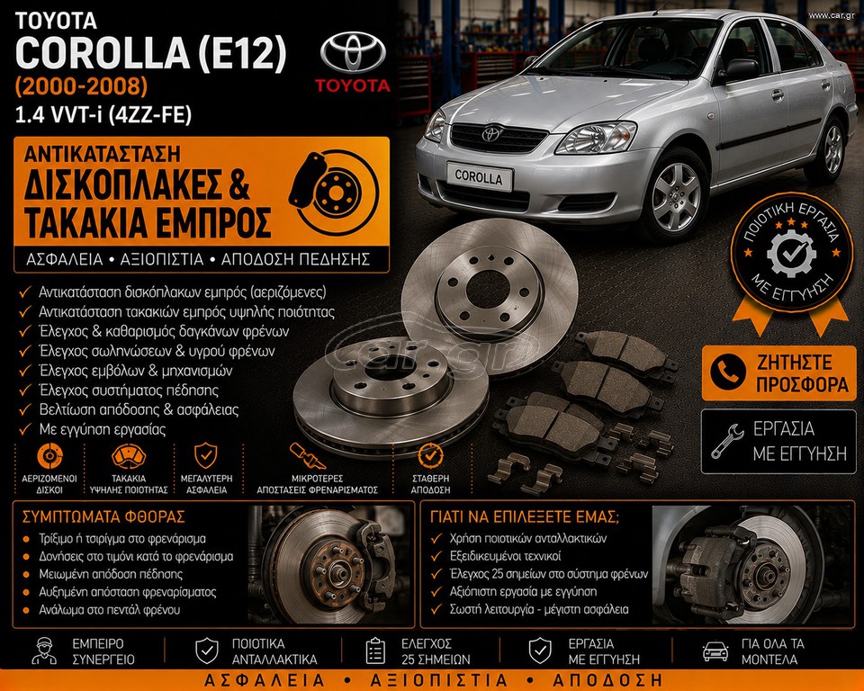 TOYOTA COROLLA (E12) (2000-2008) 1.4 VVT-i - Δισκόπλακες & Τακάκια Εμπρός