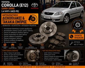 TOYOTA COROLLA (E12) (2000-2008) 1.4 VVT-i - Δισκόπλακες & Τακάκια Εμπρός