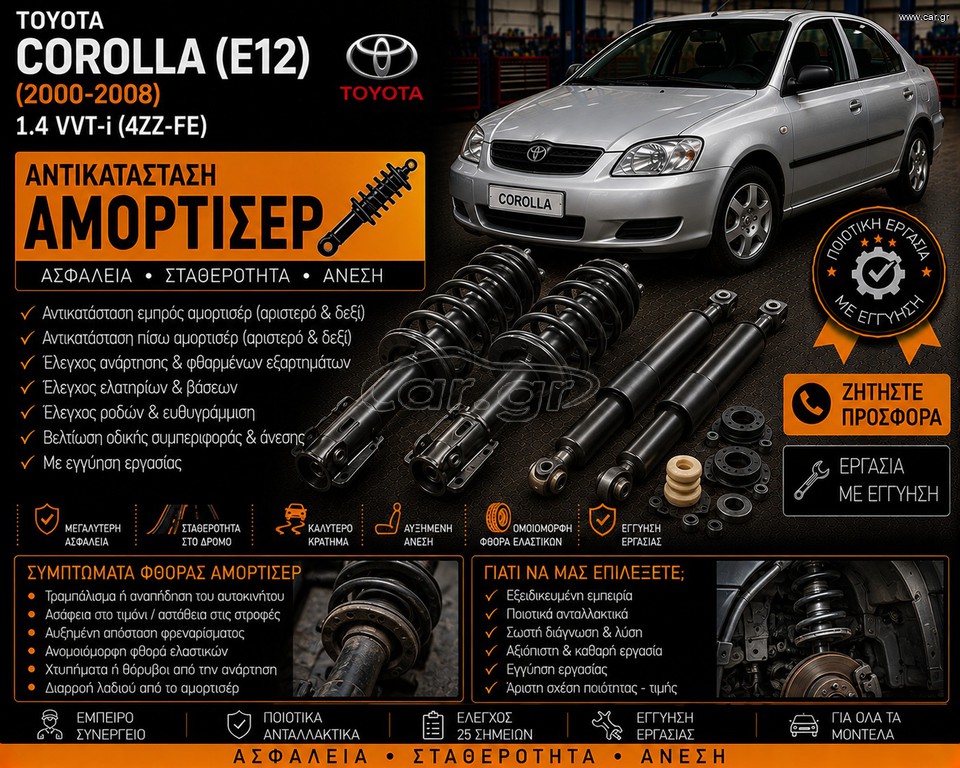 TOYOTA COROLLA (E12) (2000-2008) 1.4 VVT-i - Αντικατάσταση Αμορτισέρ