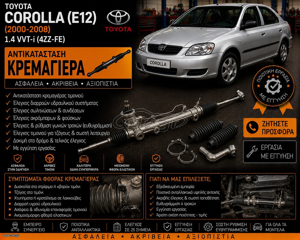 TOYOTA COROLLA (E12) (2000-2008) 1.4 VVT-i - Αντικατάσταση Κρεμαγιέρας