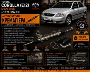 TOYOTA COROLLA (E12) (2000-2008) 1.4 VVT-i - Αντικατάσταση Κρεμαγιέρας