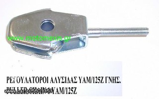 Ρεγουλατοροι τροχου αλυσιδος CRYPTON,CRYPTON R,T50 ,V 50,F1Z ,Z 125,MAX 100, KAZER ,ADDRESS 125.FB 50 ,RV 50. τηλ  2310 522 224