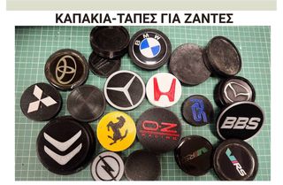 Καπάκια για ζάντες