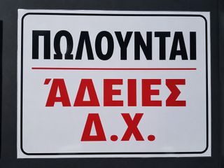 Αδειες Δ.χ. 2026 Άδεια ΑΧ