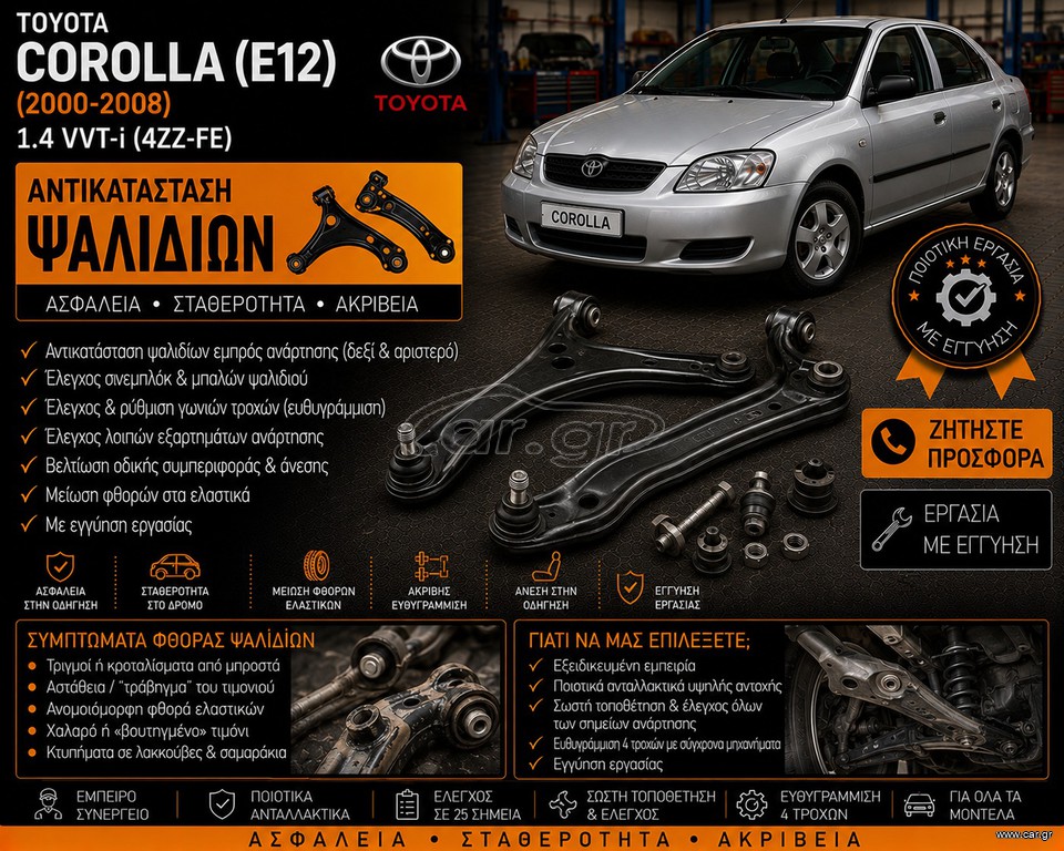 TOYOTA COROLLA (E12) (2000-2008) 1.4 VVT-i - Αντικατάσταση Ψαλιδιών