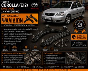 TOYOTA COROLLA (E12) (2000-2008) 1.4 VVT-i - Αντικατάσταση Ψαλιδιών