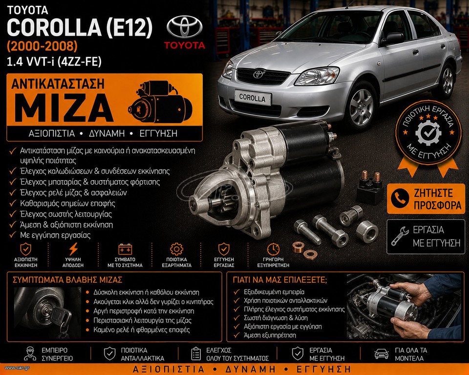TOYOTA COROLLA (E12) (2000-2008) 1.4 VVT-i - Αντικατάσταση Μίζας