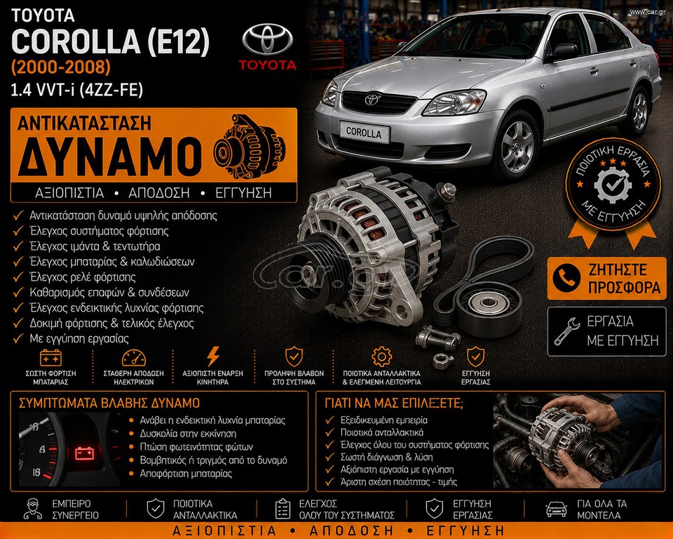 TOYOTA COROLLA (E12) (2000-2008) 1.4 VVT-i - Αντικατάσταση Δυναμό