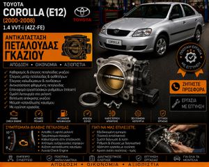Toyota Avensis T25 (2003-2008) 1.8 VVT-i - Αντικατάσταση Πεταλούδα Γκαζιού