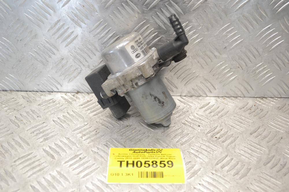 Αντλία Υποπίεσης - Τρόμπα φρένου Volkswagen Golf Polo Jetta Passat Tiguan Caddy 2010-2020 1K0612181F (Seat Ibiza leon Toledo / Audi A3 S3 A1 TT Q3 / Skoda Octavia Fabia Rapid)