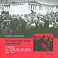 ΤΟ ΤΙΜΩΡΟ ΧΕΡΙ ΤΟΥ ΛΑΟΥ Η ΔΡΑΣΗ ΤΟΥ ΕΛΑΣ ΚΑΙ ΤΗΣ ΟΠΛΑ ΣΤΗΝ ΚΑΤΕΧΟΜΕΝΗ ΠΡΩΤΕΥΟΥΣΑ 1942-1944 3Η ΕΚΔΟΣΗ