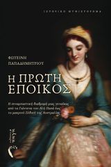 Η ΠΡΩΤΗ ΕΠΟΙΚΟΣ