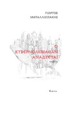 Ο ΚΥΒΕΡΝΟΛΕΒΙΑΘΑΝ ΑΝΑΔΥΕΤΑΙ
