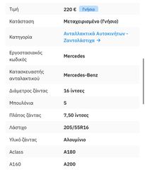Πωλουνται διαφορες ζάντες αρίστης κατασταση BMW -MERCEDES-NISSAN QASHQAI-OPEL MOKKA-RENAULT CAPTUR-NISSAN NAVARRA-MERCEDES X250-thumb-36
