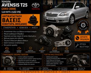 Toyota Avensis T25 (2003-2008) 1.8 VVT-i - Αντικατάσταση Βάσεις Κινητήρα-Μηχανής