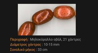 Κομπολόι Μηλοκόραλλο 33 εκ-thumb-1