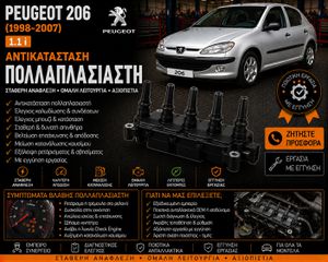 Peugeot 206 (1998-2007) 1.1 i - Αντικατάσταση Πολλαπλασιαστής