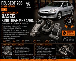 Peugeot 206 (1998-2007) 1.1 i - Αντικατάσταση Βάσεις Κινητήρα-Μηχανής