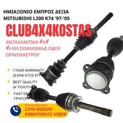 ΗΜΙΑΞΟΝΙΟ EMΠΡΟΣ ΔΕΞΙΑ MITSUBISHI L200 97-05 (Α' ΠΟΙΟΤΗΤΑ ΜΕ ΦΠΑ)