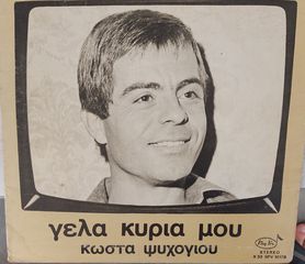 Κώστας Καφάσης - Γέλα Κυρία Μου LP