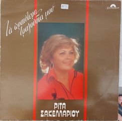 Ρίτα Σακελλαρίου - Πορτραίτα LP