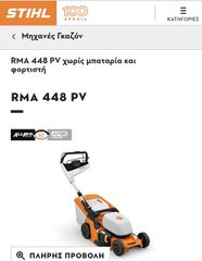 Θαμνοκοπτικά Stihl 2026 RMA448PV880G  FSA400 HSA100  MSA220 BGA86. AL 301 AP300S. X2