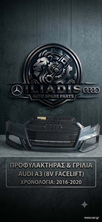 ΠΡΟΦΥΛΑΚΤΗΡΑΣ ΓΡΥΛΙΑ ΜΑΣΚΑ AUDI A3 FACELIFT
