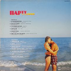 Various - Πάρτυ Στην Άμμο LP-thumb-1