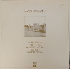 Μάνος Χατζιδάκις - Βασίλης Λέκκας - 4 Τραγούδια Από Την Ρωμαϊκή Αγορά (12", EP, Gat)