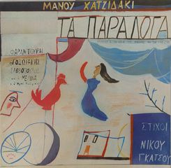 Μάνος Χατζιδάκις , Στίχοι Νίκος Γκάτσος - Τα Παράλογα LP