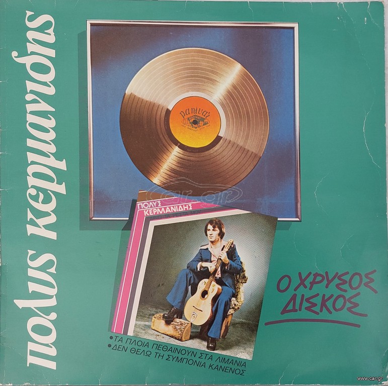 Πόλυς Κερμανίδης - Ο Χρυσός Δίσκος (LP)