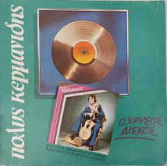 Πόλυς Κερμανίδης - Ο Χρυσός Δίσκος (LP)