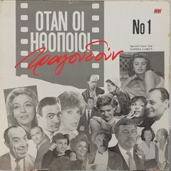 Various - Όταν Οι Ηθοποιοί Τραγουδούν Νο 1 (Οι Τραγουδιστές Σιωπούν) (2xLP, Comp)