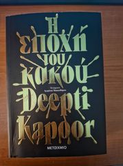 Βιβλίο "Η εποχή του κακού"