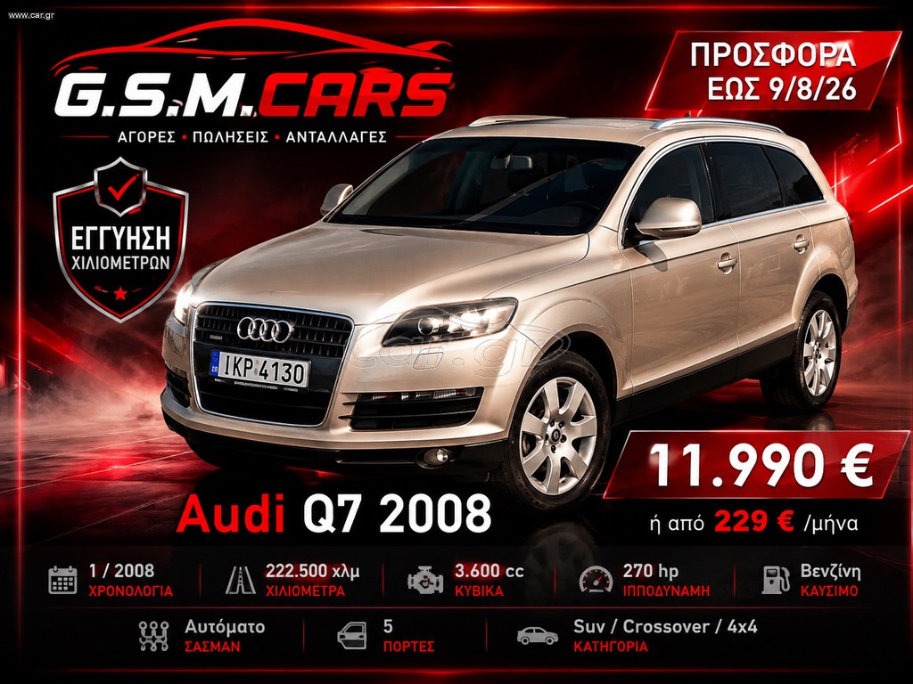 Audi Q7 2008 ΠΡΟΣΦΟΡΆ ΈΩΣ 9/8/26