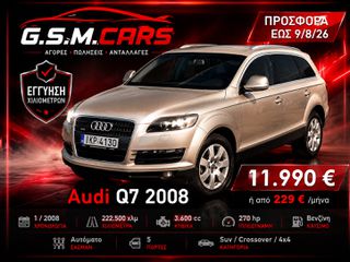 Audi Q7 2008 ΠΡΟΣΦΟΡΆ ΈΩΣ 9/8/26