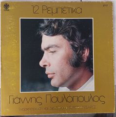 Γιάννης Πουλόπουλος - 12 Ρεμπέτικα LP Album