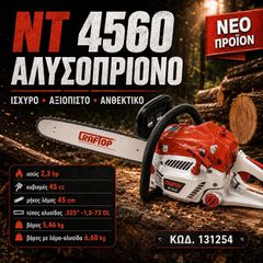 Αλυσοπρίονο Craftop ΝΤ4560 45cc 2.3HP-thumb-1