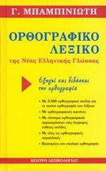 ΟΡΘΟΓΡΑΦΙΚΟ ΛΕΞΙΚΟ ΤΗΣ ΝΕΑΣ ΕΛΛΗΝΙΚΗΣ ΓΛΩΣΣΑΣ ΟΡΘΟΓΡΑΦΙΚΟ ΠΑΡΑΡΤΗΜΑ