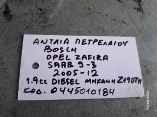 ΑΝΤΛΙΑ ΠΕΤΡΕΛΑΙΟΥ BOSCH OPEL ZAFIRA/SAAB 9-3 , 1.9cc DIESEL , ΚΩΔ. ΜΗΧ:Z19DTH , ΚΩΔ:0445010184 , 2005-12