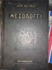 Μεσολόγγι του Δημήτρη Φωτιάδη